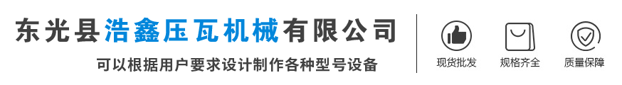 東光縣浩鑫壓瓦機(jī)械有限公司